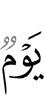 день,
