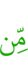 прежде