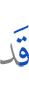 Уже