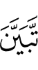 ясно отличился