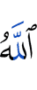 Аллах –