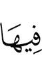 в нём –