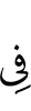 в
