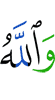 И Аллах