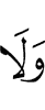 и нет
