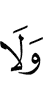и не (будут)