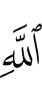 Аллаха
