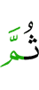 (и) потом
