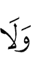 и не