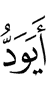 Хотел ли бы