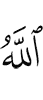 Аллах