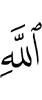 Аллаха