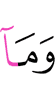 И что (бы) (ни)
