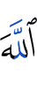 Аллах