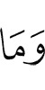 и нет