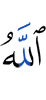 Аллах