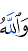 И Аллах