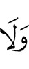 и не
