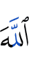 Аллаха