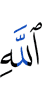 Аллаха