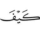Как