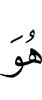 Он