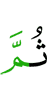 Потом
