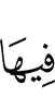 на ней