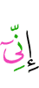 «Поистине, Я