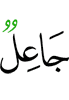 установлю (досл. устанавливающий)