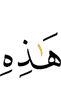 (к) этому