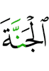 в Раю