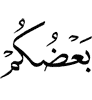 (будучи) одни из вас