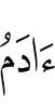 Адам
