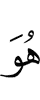 Он