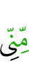 от Меня