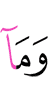 и что