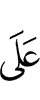 на