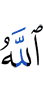 Аллах