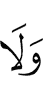 и не
