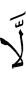 нет