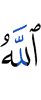 Аллах