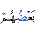 одни из них