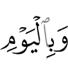 и в День