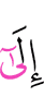 к