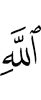 Аллаха