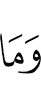 но