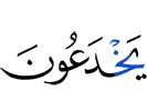 обманывают они