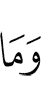 и не