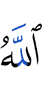 Аллах